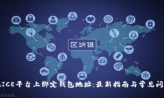 如何在ICE平台上绑定钱包地址：最新指南与常见