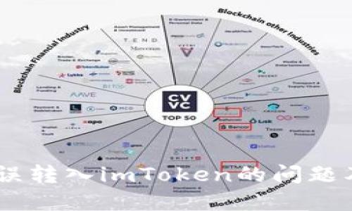 如何解决USDT误转入imToken的问题及相关处理方案
