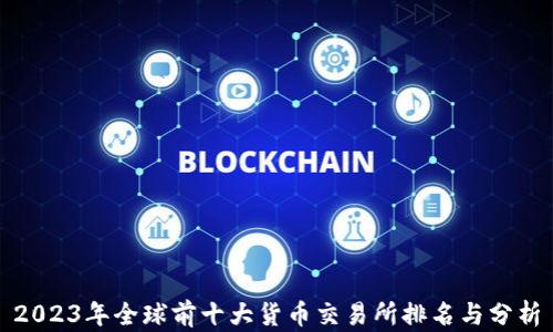 
2023年全球前十大货币交易所排名与分析