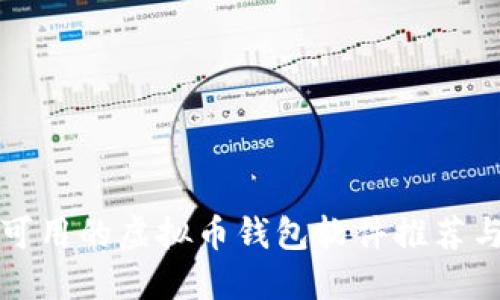 国内可用的虚拟币钱包软件推荐与评测
