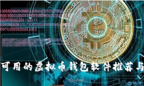 国内可用的虚拟币钱包软件推荐与评测