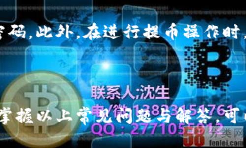 如何从imToken提币到交易平台：详细指南

关键词：imToken, 提币, 加密货币, 交易平台

## 引言

在数字货币的世界中，用户常常需要将自己的资产从一个钱包转移到另一个平台，尤其是在交易所进行买卖的时候。imToken作为一个广受欢迎的数字货币钱包，其强大的功能吸引了许多用户。但是，尽管提币的过程相对简单，但在不同平台之间转移资产时，仍需注意许多细节。本篇文章将对从imToken提币到交易平台的流程进行全面的解释，并回答一些常见问题，帮助用户更顺畅地进行资金转移。

## imToken提币的基本步骤

### 步骤一：打开imToken应用程序
首先，确保你已经安装并成功登录了imToken应用。打开应用后，你将看到主页面，在这里你可以查看你的资产余额、交易历史等信息。

### 步骤二：选择要提取的数字货币
在主页面，你会看到自己的资产列表。点击你想要提取的数字货币。确认余额和其他信息，确保你有足够的余额进行转移。

### 步骤三：点击“提币”按钮
在选中某种数字货币后，你会看到一个“提币”或“转账”的选项。点击该选项，进入提币设置界面。

### 步骤四：输入交易所地址
在提币设置界面中，你需要输入接收地址。确保这是你交易平台的钱包地址，检查是否有误。通常，交易所会在资产提取的页面提供相应钱包地址。

### 步骤五：确认提币金额
在输入完地址后，你需要输入你想提取的金额。请注意，在提取资金时，各个平台普遍会对每笔交易收取一定的网络费用，请留出足够的资金来支付这部分费用。

### 步骤六：输入交易密码
为了安全，你可能需要输入交易密码或进行生物识别验证。确保你的密码是安全的，防止他人盗取信息。

### 步骤七：确认交易
确认所有信息无误后，点击“确认”或“提交”按钮。此时，申请将被发送到区块链网络，等待该交易被确认。

### 步骤八：查看交易状态
你可以在imToken的交易记录中查看提币的状态，确认转账是否成功。如果有任何问题，可以通过交易哈希（txid）在区块链浏览器中查找具体信息。

## 常见问题解答

### 问题一：提币过程中出现错误该怎么办？
提币过程中，用户可能会遇到各种错误，比如地址输入错误、网络费用不足等。首先，如果你输入的接收地址错误，转账将无法完成或者将资金发送到错误的地址，造成不可逆的损失。在这种情况下，最好的办法是仔细确认并确保输入的信息准确。在实际操作中，建议在首次提币之前，先进行小额测试。如果错误是因为账户余额不足以支付网络费用，可考虑调整提币金额。

### 问题二：提币多久可以到账？
提币的到账时间取决于多个因素，包括区块链上交易的确认时间以及交易所的处理速度。一般来说，大部分提币在10到30分钟内会到账。如果遇到网络拥堵，情况可能会有所延迟。用户可以通过交易哈希在区块链浏览器查找交易进度，如果长时间未到账，可以联系交易所客服进行询问。

### 问题三：我可以从imToken提币到哪些交易平台？
imToken支持多种数字货币和多种网络，比如以太坊、比特币等，因此用户可以提币到绝大多数主流的交易平台，例如Binance、Huobi、OKEx等。但必须确保提币的网络和对应的交易平台相符，以避免财产损失。在提币前，用户最好仔细阅读交易平台关于提币的相关规定，比如最低提币金额、网络费用等。

### 问题四：提币是否安全？
提币的安全性主要取决于几个因素：你所使用的钱包的安全性、提币地址的准确性以及个人的安全意识。在使用imToken等钱包时，建议开启必要的安全措施，如设置二步验证和使用强密码。此外，在进行提币操作时，最好核实接收地址是否正确。对于大额提币，最好选择小额试用到账后再进行大额转账，从而确保安全。

## 结论

从imToken提币到交易平台的过程虽然看似简单，但是在实际操作中需要用户具备一定的注意力和技术含量。在提币前，务必要了解相关流程和注意事项，以免造成不必要的损失。同时，掌握以上常见问题与解答，可以让用户在提币过程中更加得心应手。希望这篇指南能够帮助你在数字货币的世界中更加顺畅地转移资产，并在未来的操作中保持安全和效率。