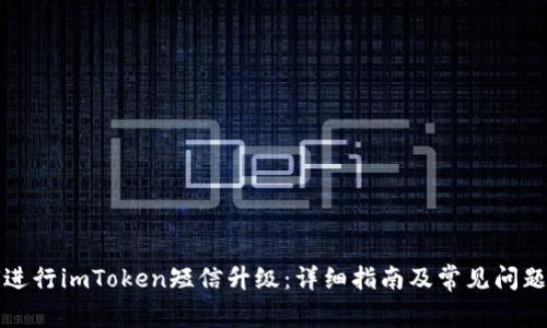 如何进行imToken短信升级：详细指南及常见问题解答