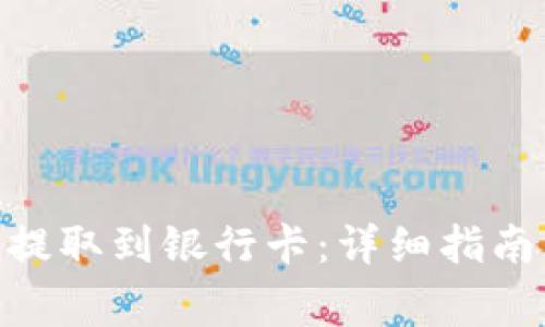 如何将imToken提取到银行卡：详细指南与常见问题解答