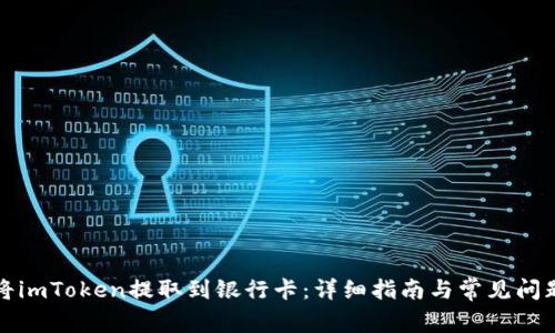 如何将imToken提取到银行卡：详细指南与常见问题解答