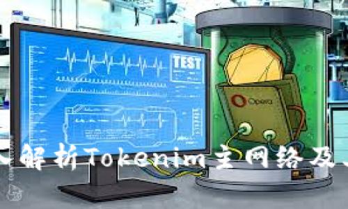 ### 深入解析Tokenim主网络及其生态系统