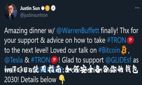 imToken使用指南：如何安全备份你的钱包