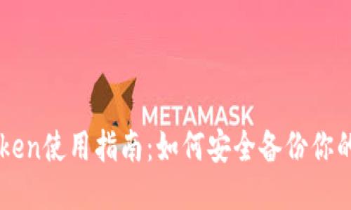 imToken使用指南：如何安全备份你的钱包