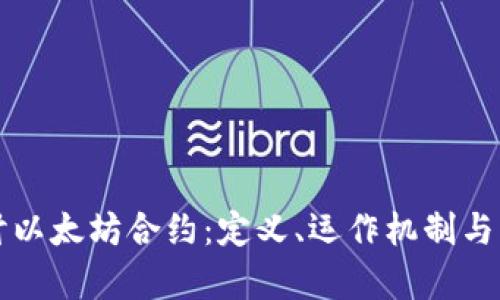 深入探讨以太坊合约：定义、运作机制与应用前景