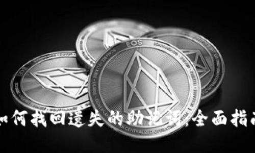 如何找回遗失的助记词：全面指南