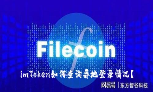 imToken如何查询异地登录情况？