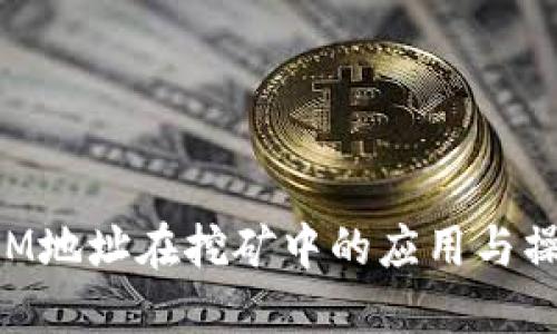 TokenIM地址在挖矿中的应用与操作指南