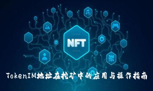TokenIM地址在挖矿中的应用与操作指南