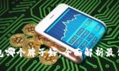 冷钱包哪个牌子好：全面解析最佳选择