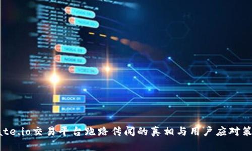 Gate.io交易平台跑路传闻的真相与用户应对策略