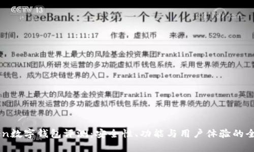 imToken数字钱包评测：安全性、功能与用户体验的全面分析