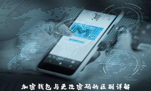 
加密钱包与更改密码的区别详解