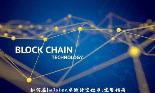 
如何在imToken中激活空投币：完整指南
