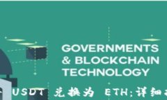 如何在imToken中将 USDT 兑换为 ETH：详细指南与常见