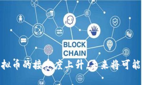    什么是虚拟币？深入解析及其影响  / 

 guanjianci  虚拟币, 加密货币, 区块链, 数字资产  /guanjianci 

虚拟币，亦称加密货币或数字货币，近年来在全球范围内引发了广泛关注。这种通过分散式技术、主要是区块链所支撑的形式，正在改变我们对货币、金融交易以及经济体系的传统理解。本文将深入探讨虚拟币的定义、特点、发展历史，以及它们对未来经济与社会的潜在影响。

### 什么是虚拟币？

虚拟币是一种数字化的货币，它们并不存在于任何物理形式，而是由计算机算法生成和管理。与传统的货币（如美元、欧元）不同，虚拟币不依赖中央银行或政府发行，而是通过去中心化的网络和技术来维护其安全性和完整性。比特币是最早且最著名的虚拟币，其背后的算法和技术——区块链，自2009年首次被推出以来，已经衍生出数千种其他类型的虚拟币。

### 虚拟币的基本特征

去中心化
虚拟币的核心特征之一是去中心化。传统货币需要通过中央银行进行发行和管理，然而虚拟币则通过区块链技术实现其去中心化的特性。每一笔交易经过网络中众多节点的验证，确保安全和透明。这种去中心化的特性使得虚拟币不受政府干预，拥有更高的自由度和隐私保护。

安全性
虚拟币通过密码学技术保证交易的安全性和用户的信息隐私。每一笔交易都会被记录在区块链上，这不仅使得交易难以伪造或篡改，还能够追踪到每个虚拟币的来源及用途。此外，多重签名和冷存储等安全措施，也为用户提供了额外的保护。

匿名性
大多数虚拟币交易都是匿名进行的，这使得用户在使用这些币进行交易时可以保持隐私。然而，虽然这种匿名性感染了很多追随者，但它同时也引发了对洗钱、逃税等犯罪活动的担忧。这一问题使得许多国家对虚拟币交易采取了更加严格的监管措施。

交易快速且低廉
相较于传统的金融体系，虚拟币交易的速度更快，手续费更低。这使得它们在国际转账和跨境支付方面展现出巨大的潜力。传统的银行系统往往需要几天的处理时间，并收取高额的手续费，而虚拟币的交易通常可以在几分钟内完成，且成本大幅降低。

### 虚拟币的发展历程

虚拟币的发展可以追溯到20世纪80年代，但真正引起全球关注的则是2009年比特币的推出。随后，随着技术的进步和接受度的提高，越来越多的虚拟币相继诞生，例如以太坊、瑞波币和莱特币等。每一种虚拟币都在尝试解决特定的问题，或者在比特币的基础上进行改进。“ICO”（首次代币发行）也是虚拟币领域的重要发展之一，通过这种方式，许多项目能够筹集到资金，推动技术进步。

### 虚拟币的未来发展趋势

金融科技的结合
随着区块链技术的不断发展，虚拟币与金融科技的结合将成为未来的重要趋势。去中心化金融(DeFi)的兴起使得用户能够在不依赖传统银行的情况下进行借贷、投资和交易，展示出虚拟币在金融领域的潜力。

更多的监管和合规
随着虚拟币市场的壮大，各国政府开始重视其监管问题，可能会推出相关法律法规来保障投资者的权益。这一方面有可能提高虚拟币的合法性和认可度，但另一方面也可能会导致一些项目受到限制，影响其发展速度。

用户基础的扩大
越来越多的企业和商家开始接受虚拟币作为支付方式，用户的接受度也在不断提高。随着技术的普及和教育的加强，未来可能会有更多的人参与到虚拟币的交易中来，从而形成更大的市场。

### 常见问题解答

#### 问题一：虚拟币和传统货币有什么区别？

虚拟币与传统货币的对比
比较虚拟币与传统货币，可以发现许多显著的区别。首先，发行机制不同，传统货币由中央银行控制，而虚拟币由去中心化的计算机网络生成。其次，信任机制不同，传统货币是由国家信用支撑，而虚拟币则基于区块链的透明性和安全性。

此外，流通性和可转让性也是两者的重要区别。大多数传统货币在国际交易中仍需依赖银行中介，而虚拟币则可以直接从一个用户转移到另一个用户，减少了中介成本和时间。而在安全性方面，虚拟币则通过密码学技术为用户提供更高的安全保障，但依旧面临黑客攻击等风险。

#### 问题二：虚拟币的投资风险有多大？

投资虚拟币的风险分析
投资虚拟币的风险不容小觑。首先，市场波动性极大，一些虚拟币的价格在短时间内可能会出现极大的涨跌，这对投资者造成较大的心理压力。其次，由于缺乏监管，投资者容易受到骗局和欺诈的影响，尤其是在初创项目中，许多项目无法如预期发展，投资者可能面临巨额损失。

其次，安全风险也是一个重要因素。虽然区块链技术本身具有较高的安全性，但许多交易所和钱包并不具备足够的安全措施，用户可能遭到黑客攻击而失去资产。此外，法律和政策的不确定性也是一个潜在风险，政府的态度变化可能会直接影响虚拟币的价值和合法性。

#### 问题三：虚拟币的应用场景有哪些？

虚拟币应用场景解析
虚拟币的应用场景非常广泛，除了最初的支付和投资功能外，近年来还出现了许多新的应用方式。首先，在跨境支付方面，虚拟币能够有效减少中介成本，解决国际汇款慢和费用高的问题。越来越多的企业选择使用虚拟币进行国际贸易，使得支付过程更加高效简便。

其次，在智能合约的场景中，以太坊等平台的虚拟币允许用户创建和执行自动化合约，从而提升了交易的安全性和效率。同时，非同质化代币（NFT）的出现，使得虚拟币在艺术、游戏和娱乐领域得到了更为广泛的应用。

此外，虚拟币在去中心化金融（DeFi）领域的应用也备受关注，通过借贷、流动性挖矿等方式，用户可以在不依赖传统银行的情况下参与金融活动。

#### 问题四：如何安全地存储和交易虚拟币？

虚拟币存储与交易的安全措施
安全存储虚拟币是每个投资者都必须考虑的重要问题。首先，选择可靠的钱包非常重要，有硬件钱包、软件钱包和纸钱包等多种形式。硬件钱包如Ledger或Trezor提供了较高的安全性，可以有效防止黑客攻击。而软件钱包则便于日常交易，使用时须注意保密相关私钥。

其次，在交易过程中，最好使用知名且信誉良好的交易所进行交易，确保资金转移的安全。但即使是在交易所进行交易，也应启用双重验证、设置复杂密码等安全措施，确保账户不会被黑客攻陷。

最后，定期监控自己的账户动态，采用多种存储方式分散投资风险，不将所有虚拟币存储在同一个地方，可以有效降低安全隐患。

### 结论

虚拟币作为一种创新的金融工具，正在推动全球经济的变革。尽管面临着诸多挑战和风险，但它们的潜力和未来的发展机遇无疑是值得关注的。随着技术的不断演进和社会对虚拟币的接受度上升，未来将可能看到一个与传统金融截然不同的金融生态。在这个过程中，了解虚拟币的基本性质、发展历程及其潜在的应用场景，将为投资者和使用者在决策时提供更加全面的视角。