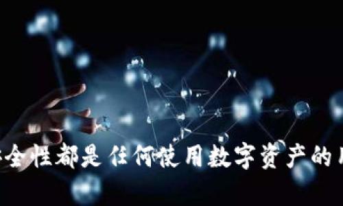    IM钱包助记词无效的原因与解决方法  / 

 guanjianci  IM钱包, 助记词, 无效, 解决方法  /guanjianci 

 助记词是一种用于加密货币钱包的备份方式，用户在创建钱包时会被生成一组单词，以便在需要时恢复钱包。然而，有时候用户会遇到“助记词无效”的问题，这不仅让人困惑，也可能导致用户无法访问他们的资金。本文将探讨IM钱包中助记词无效的原因，并提供相应的解决方法。

 什么是IM钱包及其助记词 
 IM钱包是一款流行的数字货币钱包，它支持多种加密货币的存储与交易。在创建IM钱包时，用户需要生成一组助记词，通常是12或24个单词。这些单词是用户私人密钥的表达方式，能够在用户丢失访问权限或设备损坏时恢复钱包。助记词的安全性非常重要，因此用户必须妥善保管。但为什么会出现“助记词无效”的问题呢？这背后的原因有很多。

 助记词无效的原因 
 助记词无效的原因通常可以概括为以下几点：

h4 1. 输入错误 /h4
 输入助记词时，最常见的问题是拼写错误或单词顺序错误。由于助记词是一个特定的顺序，如果你在输入时错误地打乱了顺序，系统将无法识别。

h4 2. 使用的助记词不匹配 /h4
 IM钱包可能采用特定的助记词标准（如BIP39），若你尝试使用不同标准生成的助记词，将会导致无效。如果是这样，需要确保你的助记词符合IM钱包特定的标准。

h4 3. 助记词已被用过 /h4
 如果助记词已经在其他地方使用过，可能会导致无效。每个助记词都是唯一的，保证唯一性是确保资金安全的重要一步。

h4 4. 钱包程序故障 /h4
 有时IM钱包的程序自身可能存在bug或故障，导致正常的助记词无法被接受。在这种情况下，尝试更新钱包版本或重新安装应用可能有效。

 如何解决助记词无效的问题 
 一旦遇到助记词无效的问题，用户可以尝试以下解决方法：

h4 1. 仔细检查输入 /h4
 开始时，用户首先应仔细检查输入的助记词，确保没有任何拼写错误或顺序错误。可以对照助记词生成的原文进行核对。

h4 2. 确认助记词的标准 /h4
 确保所用助记词符合IM钱包支持的类型。如果你从其他钱包导入助记词，请确认选择的格式匹配IM钱包的要求。

h4 3. 通过其他设备尝试 /h4
 有时，问题可能与当前设备有关。可以尝试在其他设备上获取IM钱包并输入助记词，看看是否能够成功。

h4 4. 联系客服支持 /h4
 如果以上方法均无效，可以联系IM钱包的客服支持团队。他们可以根据你的情况提供个性化的帮助或诊断问题的根源。

 可能相关的问题 
 在理解助记词无效的问题时，用户可能会产生以下相关问题。

 问题一：如何安全地保存助记词？ 
 助记词的安全性不容小觑，因为它们是你访问数字资产的唯一钥匙。使用不当可能会导致资金被盗或丢失。以下是一些保存助记词的有效方法：

h4 1. 纸质备份 /h4
 最简单也是最常用的备份方法是将助记词写在纸上，妥善存放在安全的地方，比如保险箱中。纸质备份不会受到在线攻击的威胁，但需要确保纸张不会因火灾、水灾等事故损坏。

h4 2. 加密存储 /h4
 如果选择数字化方式存储助记词，可以考虑使用加密工具。在计算机上使用加密软件，将助记词储存为加密文件；在手机上使用安全的笔记应用，确保启用密码保护。

h4 3. 不要分享助记词 /h4
 任何人都不应分享自己的助记词。无论是通过社交媒体还是朋友，分享助记词都是极度不安全的。确保只有你自己拥有助记词的知晓权。

h4 4. 多重备份 /h4
 不妨在不同的地点制作多份备份。比如，可以在家里的保险箱、亲友的地方以及安全的云存储中备份助记词，提高安全性。

 问题二：助记词丢失了该怎么办？ 
 如果不幸地丢失了助记词，通常无法恢复钱包，无法访问资金。以下是可以采取的措施：

h4 1. 回忆助记词 /h4
 有时，用户可能记得部分助记词，可以通过回忆补充完整。如果你记得某个单词，可以在BIP39的字典中查找。

h4 2. 查找备份 /h4
 如果你有进行过备份，检查各个备份文件或纸质备份，看看是否有留存的助记词。保留备份的习惯非常重要，能帮助在丢失时找回。

h4 3. 寻求专家帮助 /h4
 有些专业人士提供钱包恢复服务，尽管费用较高。但请务必确保是可信赖的专业且有良好口碑的个人或公司，避免被骗。

h4 4. 评估失去资金的现实 /h4
 现实的情况下，部分用户可能需要接受无法恢复资金的可能性，了解如何更好地保障未来的助记词安全是重要的。

 问题三：助记词可以恢复其他钱包吗？ 
 助记词的跨钱包恢复是一个非常重要的概念，部分用户会因为换钱包而涉及此问题：

h4 1. 钱包兼容性 /h4
 部分钱包使用标准助记词如BIP39，允许用户在不同钱包之间恢复。然而，不同钱包的实现可能存在差异，导致助记词无法直接使用。

h4 2. 注意备份内容 /h4
 有时，钱包的助记词不是全同，尽量在使用新钱包前了解其支持的助记词类型。同时，在创建完新钱包后，及时保存新的助记词。

h4 3. 礼物与转让 /h4
 需要别的人也能够使用你的钱包而无需分享助记词，可以使用可转让的加密方式，而不是借用助记词。

h4 4. 了解保护措施 /h4
 在使用新钱包时，确保你的数据依旧受到保护，助记词的存储与备份方法与之前一致，防止再次遗失。

 问题四：为什么助记词会被盗？ 
 助记词的盗取主要源于用户的操作不当与网络安全隐患。以下是助记词丢失原因：

h4 1. 网络钓鱼 /h4
 通过技术手段的不法分子可能仿冒钱包界面，骗取用户输入助记词。在使用时，用户应始终确认网址与官方渠道，无视可疑链接。

h4 2. 硬件感染 /h4
 如果你的计算机或手机感染了病毒，攻击者可能会寻机获取助记词。在网上进行交易时，确保设备安装防毒软件，并定期更新。

h4 3. 社交工程 /h4
 例如，通过不当的沟通与社交操作，攻击者可能获得用户的信任，从而在用户不知情的情况下获取助记词。

h4 4. 不清楚的使用习惯 /h4
 确保在合适的地方去输入助记词，避免在公共网络或不安全的环境中进行操作，尽量加密存储，再加强对助记词安全的意识。

 总而言之，助记词的有效性关乎到用户的资产安全。理解出错的原因以及解决的方法，可以帮助我们更好地管理IM钱包中的资金。无论何时，保护助记词的安全性都是任何使用数字资产的用户必须关注的重点。希望以上信息能为你解决相关疑问，确保你在使用IM钱包的过程中一帆风顺。