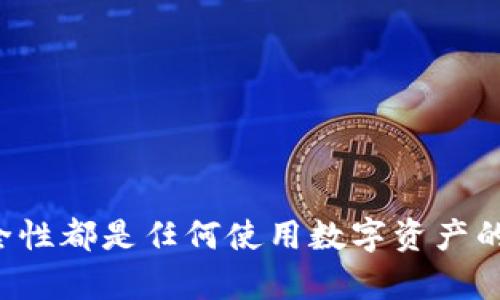    IM钱包助记词无效的原因与解决方法  / 

 guanjianci  IM钱包, 助记词, 无效, 解决方法  /guanjianci 

 助记词是一种用于加密货币钱包的备份方式，用户在创建钱包时会被生成一组单词，以便在需要时恢复钱包。然而，有时候用户会遇到“助记词无效”的问题，这不仅让人困惑，也可能导致用户无法访问他们的资金。本文将探讨IM钱包中助记词无效的原因，并提供相应的解决方法。

 什么是IM钱包及其助记词 
 IM钱包是一款流行的数字货币钱包，它支持多种加密货币的存储与交易。在创建IM钱包时，用户需要生成一组助记词，通常是12或24个单词。这些单词是用户私人密钥的表达方式，能够在用户丢失访问权限或设备损坏时恢复钱包。助记词的安全性非常重要，因此用户必须妥善保管。但为什么会出现“助记词无效”的问题呢？这背后的原因有很多。

 助记词无效的原因 
 助记词无效的原因通常可以概括为以下几点：

h4 1. 输入错误 /h4
 输入助记词时，最常见的问题是拼写错误或单词顺序错误。由于助记词是一个特定的顺序，如果你在输入时错误地打乱了顺序，系统将无法识别。

h4 2. 使用的助记词不匹配 /h4
 IM钱包可能采用特定的助记词标准（如BIP39），若你尝试使用不同标准生成的助记词，将会导致无效。如果是这样，需要确保你的助记词符合IM钱包特定的标准。

h4 3. 助记词已被用过 /h4
 如果助记词已经在其他地方使用过，可能会导致无效。每个助记词都是唯一的，保证唯一性是确保资金安全的重要一步。

h4 4. 钱包程序故障 /h4
 有时IM钱包的程序自身可能存在bug或故障，导致正常的助记词无法被接受。在这种情况下，尝试更新钱包版本或重新安装应用可能有效。

 如何解决助记词无效的问题 
 一旦遇到助记词无效的问题，用户可以尝试以下解决方法：

h4 1. 仔细检查输入 /h4
 开始时，用户首先应仔细检查输入的助记词，确保没有任何拼写错误或顺序错误。可以对照助记词生成的原文进行核对。

h4 2. 确认助记词的标准 /h4
 确保所用助记词符合IM钱包支持的类型。如果你从其他钱包导入助记词，请确认选择的格式匹配IM钱包的要求。

h4 3. 通过其他设备尝试 /h4
 有时，问题可能与当前设备有关。可以尝试在其他设备上获取IM钱包并输入助记词，看看是否能够成功。

h4 4. 联系客服支持 /h4
 如果以上方法均无效，可以联系IM钱包的客服支持团队。他们可以根据你的情况提供个性化的帮助或诊断问题的根源。

 可能相关的问题 
 在理解助记词无效的问题时，用户可能会产生以下相关问题。

 问题一：如何安全地保存助记词？ 
 助记词的安全性不容小觑，因为它们是你访问数字资产的唯一钥匙。使用不当可能会导致资金被盗或丢失。以下是一些保存助记词的有效方法：

h4 1. 纸质备份 /h4
 最简单也是最常用的备份方法是将助记词写在纸上，妥善存放在安全的地方，比如保险箱中。纸质备份不会受到在线攻击的威胁，但需要确保纸张不会因火灾、水灾等事故损坏。

h4 2. 加密存储 /h4
 如果选择数字化方式存储助记词，可以考虑使用加密工具。在计算机上使用加密软件，将助记词储存为加密文件；在手机上使用安全的笔记应用，确保启用密码保护。

h4 3. 不要分享助记词 /h4
 任何人都不应分享自己的助记词。无论是通过社交媒体还是朋友，分享助记词都是极度不安全的。确保只有你自己拥有助记词的知晓权。

h4 4. 多重备份 /h4
 不妨在不同的地点制作多份备份。比如，可以在家里的保险箱、亲友的地方以及安全的云存储中备份助记词，提高安全性。

 问题二：助记词丢失了该怎么办？ 
 如果不幸地丢失了助记词，通常无法恢复钱包，无法访问资金。以下是可以采取的措施：

h4 1. 回忆助记词 /h4
 有时，用户可能记得部分助记词，可以通过回忆补充完整。如果你记得某个单词，可以在BIP39的字典中查找。

h4 2. 查找备份 /h4
 如果你有进行过备份，检查各个备份文件或纸质备份，看看是否有留存的助记词。保留备份的习惯非常重要，能帮助在丢失时找回。

h4 3. 寻求专家帮助 /h4
 有些专业人士提供钱包恢复服务，尽管费用较高。但请务必确保是可信赖的专业且有良好口碑的个人或公司，避免被骗。

h4 4. 评估失去资金的现实 /h4
 现实的情况下，部分用户可能需要接受无法恢复资金的可能性，了解如何更好地保障未来的助记词安全是重要的。

 问题三：助记词可以恢复其他钱包吗？ 
 助记词的跨钱包恢复是一个非常重要的概念，部分用户会因为换钱包而涉及此问题：

h4 1. 钱包兼容性 /h4
 部分钱包使用标准助记词如BIP39，允许用户在不同钱包之间恢复。然而，不同钱包的实现可能存在差异，导致助记词无法直接使用。

h4 2. 注意备份内容 /h4
 有时，钱包的助记词不是全同，尽量在使用新钱包前了解其支持的助记词类型。同时，在创建完新钱包后，及时保存新的助记词。

h4 3. 礼物与转让 /h4
 需要别的人也能够使用你的钱包而无需分享助记词，可以使用可转让的加密方式，而不是借用助记词。

h4 4. 了解保护措施 /h4
 在使用新钱包时，确保你的数据依旧受到保护，助记词的存储与备份方法与之前一致，防止再次遗失。

 问题四：为什么助记词会被盗？ 
 助记词的盗取主要源于用户的操作不当与网络安全隐患。以下是助记词丢失原因：

h4 1. 网络钓鱼 /h4
 通过技术手段的不法分子可能仿冒钱包界面，骗取用户输入助记词。在使用时，用户应始终确认网址与官方渠道，无视可疑链接。

h4 2. 硬件感染 /h4
 如果你的计算机或手机感染了病毒，攻击者可能会寻机获取助记词。在网上进行交易时，确保设备安装防毒软件，并定期更新。

h4 3. 社交工程 /h4
 例如，通过不当的沟通与社交操作，攻击者可能获得用户的信任，从而在用户不知情的情况下获取助记词。

h4 4. 不清楚的使用习惯 /h4
 确保在合适的地方去输入助记词，避免在公共网络或不安全的环境中进行操作，尽量加密存储，再加强对助记词安全的意识。

 总而言之，助记词的有效性关乎到用户的资产安全。理解出错的原因以及解决的方法，可以帮助我们更好地管理IM钱包中的资金。无论何时，保护助记词的安全性都是任何使用数字资产的用户必须关注的重点。希望以上信息能为你解决相关疑问，确保你在使用IM钱包的过程中一帆风顺。