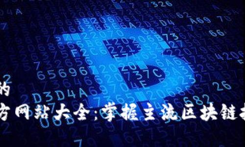 思考一个的
区块链官方网站大全：掌握主流区块链技术与平台