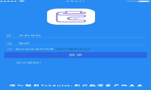 深入解析Tokenim：新兴数字资产的未来
