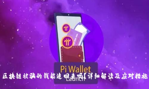 区块链被骗的钱能追回来吗？详细解读及应对措施