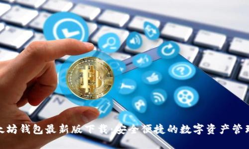 : 以太坊钱包最新版下载：安全便捷的数字资产管理工具