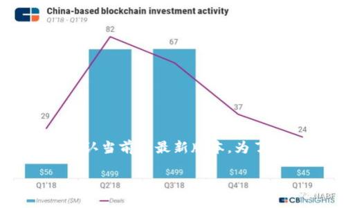截至我的知识截止日期（2023年10月），比特派（BitPie）的最新版本可能会有所变化。我没有实时数据来确认当前的最新版本。为了获取比特派的最新版本信息，建议访问比特派的官方网站或其社交媒体帐户，查看最新发布的信息和更新。

如果您有其他问题或需要进一步的帮助，请告诉我！