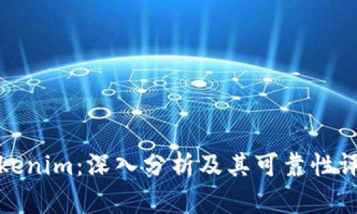 Tokenim：深入分析及其可靠性评估