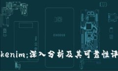 Tokenim：深入分析及其可靠性评估