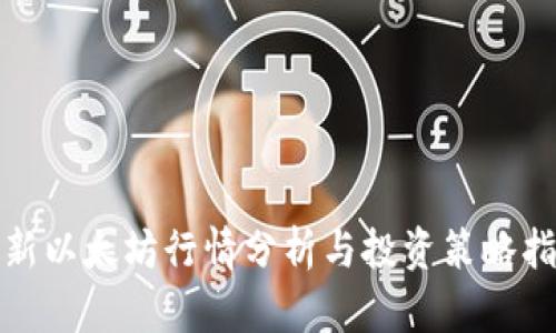 最新以太坊行情分析与投资策略指南