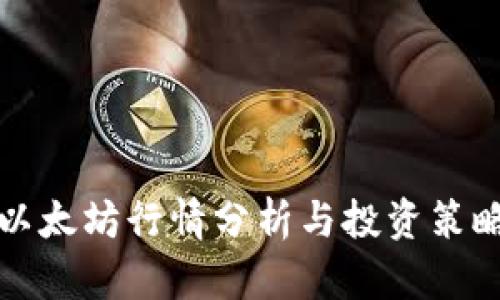 最新以太坊行情分析与投资策略指南