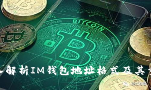 : 深入解析IM钱包地址格式及其重要性