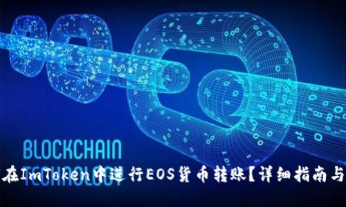 如何在ImToken中进行EOS货币转账？详细指南与技巧