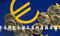 加密货币钱包余额不足的原因及解决方法