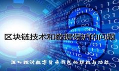 深入探讨数字货币钱包的结构与功能