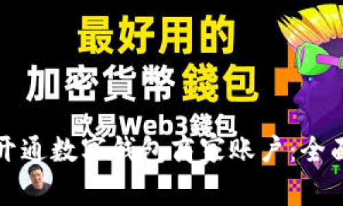 如何开通数字钱包商家账户：全面指南
