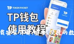 imToken官网下载安装详解：安全、便捷的数字资产