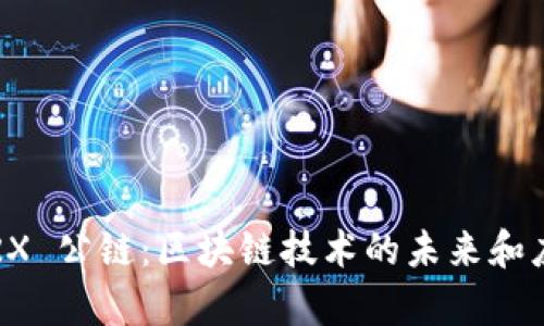 波场 TRX 公链：区块链技术的未来和应用前景