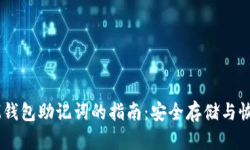 寻找IM钱包助记词的指南：安全存储与恢复方法