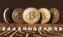 国内数字货币交易所的法律风险与合规性分析