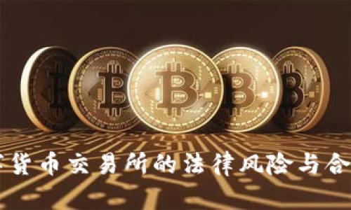 国内数字货币交易所的法律风险与合规性分析