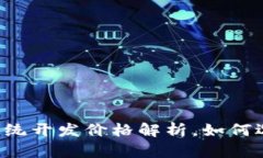 : 区块链钱包APP系统开发价格解析，如何选择合适