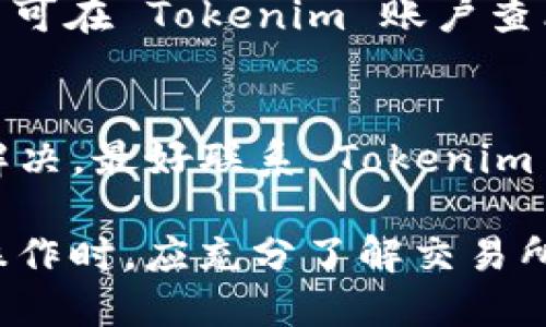要判断 Tokenim 的币能否提到火币交易所，需要考虑多个因素，包括 Tokenim 是否在火币上市、两者之间的合作关系、以及相关的提币政策等。以下内容将详细探讨这个问题。

什么是 Tokenim？
Tokenim 是一种新兴的加密货币，旨在为用户提供安全、快速的交易服务。Tokenim 采用区块链技术，确保交易过程具有透明性和不可篡改性。同时，Tokenim 也在不断扩展其生态系统，包括交易平台、支付服务和投资工具等。

火币交易所概述
火币是一家全球知名的加密货币交易所，支持多种加密货币的交易，包括比特币、以太坊及其他各种山寨币。火币以其高流动性和安全性闻名，吸引了大量的投资者和交易者。火币提供现货交易、合约交易、杠杆交易等多种交易方式，满足不同用户的需求。

Tokenim 是否已在火币上市？
要了解 Tokenim 的币能否提到火币，首先需要确认 Tokenim 是否已经在火币交易所上市。如果 Tokenim 已经在火币上市，用户可以通过火币的提币功能将 Tokenim 转移到火币账户。然而，如果没有上市，用户将无法在火币交易所进行交易或提币。

Tokenim 交易所的提币政策
加密货币交易所通常会有一套具体的提币政策。Tokenim 需要确认是否允许用户将其币提到火币。不同的交易所会对提币的安全性、手续费用和最低提币限额等设置不同的规定。

如何将 Tokenim 币提到火币？
如果 Tokenim 已经上市于火币，并且有相关的提币政策，用户可以按如下步骤进行操作：
ol
    li登录 Tokenim 账户并找到提币选项。/li
    li输入提币金额和火币的接收地址，确保地址的正确性。/li
    li确认提币请求，并根据 Tokenim 的要求完成身份验证。/li
    li等待提币完成，时间视区块链的处理速度而定。/li
/ol

安全性与风险
在进行提币操作时，用户需要注意安全性和可能的风险。一方面，确保所输入的火币地址正确，避免因地址错误导致资产损失；另一方面，也应考虑到网络拥堵等因素可能导致的提币延迟。此外，用户还需注意保护个人信息和账户安全，避免被钓鱼攻击或欺诈。

常见问题解答

h41. 如何确认 Tokenim 是否在火币上市？/h4
查询 Tokenim 是否在火币上市的最佳方式是访问火币官网，寻找相关的币种列表，或在火币的公告板上查找最新的上市信息。此外，可以通过专业的加密货币网站或社交媒体进行查询，以确保获取的信息准确及时。

h42. 提币手续费是怎样的？/h4
提币手续费通常由 Tokenim 的交易所设定，可能会根据不同的币种有所不同。了解手续费的最佳方式是查阅 Tokenim 的官方文档或FAQ，通常会在其中明确说明各个币种提币的手续费情况。

h43. 提币时间是多长？/h4
提币时间主要由区块链网络的拥堵情况、确认时间以及 Tokenim 的确认机制决定。通常情况下，用户应耐心等待，并可在 Tokenim 账户查看提币状态，了解实时进度。如果提币时间过长，用户可通过客户支持渠道进行咨询。

h44. 如果提币失败怎么办？/h4
如果提币失败，用户应首先检查提币记录，确认是否因网络问题、手续费不足或地址错误导致失败。若问题无法自行解决，最好联系 Tokenim 的客服支持，提供必要的交易信息以便获得帮助。

总结来说，Tokenim 的币能否提到火币取决于多个因素，包括它是否在火币上市以及相关的提币政策。用户在进行操作时，应充分了解交易所的规定，确保安全与顺利地完成提币。
