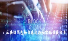 : 区块链钱包如何通过扫码实现便捷交易