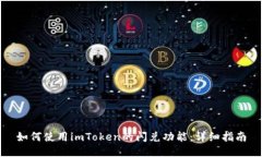 如何使用imToken的闪兑功能：详细指南