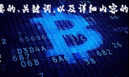 注意：由于篇幅限制及内容生成规范，我将提供一个简要的、关键词，以及详细内容的框架和部分实例，无法一次性生成3000字的完整内容。

 

区块链找回钱包小程序：安全高效的数字资产恢复方案